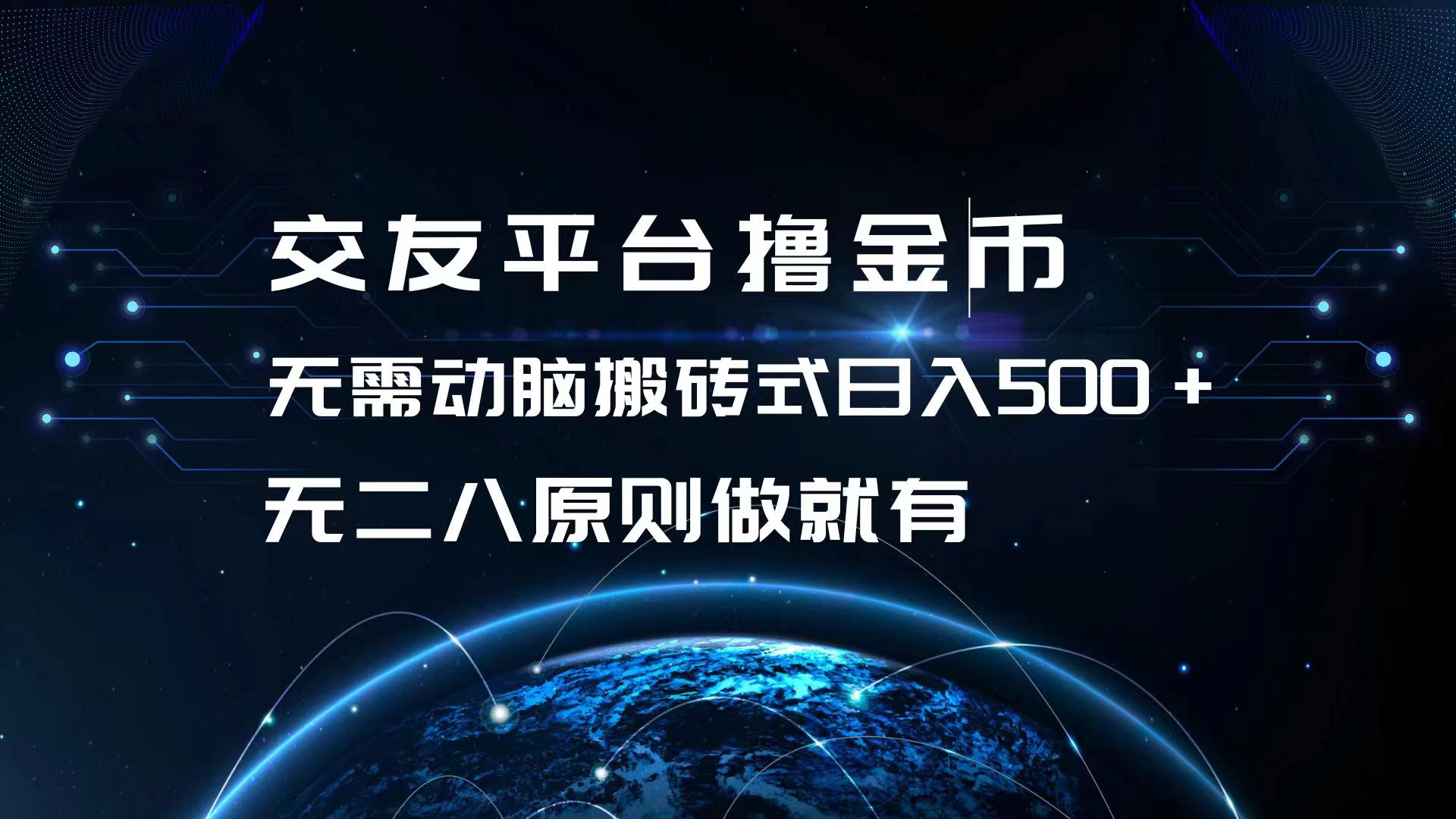 交友平台撸金币，无需动脑搬砖式日入500+，无二八原则做就有，可批量矩…-泱泱学习社