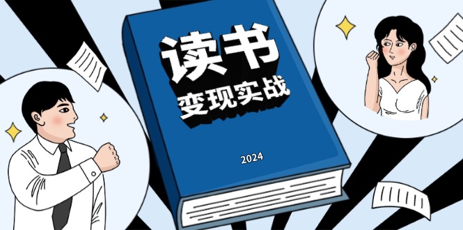 读书赚钱实战营，从0到1边读书边赚钱，实现年入百万梦想,写作变现-泱泱学习社