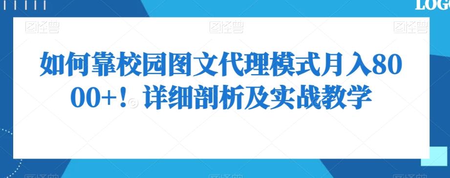 如何靠校园图文代理模式月入8000+！详细剖析及实战教学【揭秘】-泱泱学习社