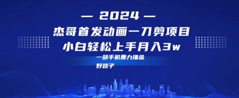 最新首发动画一刀剪野路子暴力撸金月入3w小白轻松上手-泱泱学习社