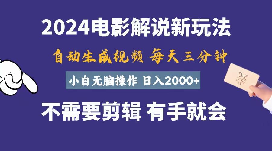 软件自动生成电影解说，一天几分钟，日入2000+，小白无脑操作-泱泱学习社