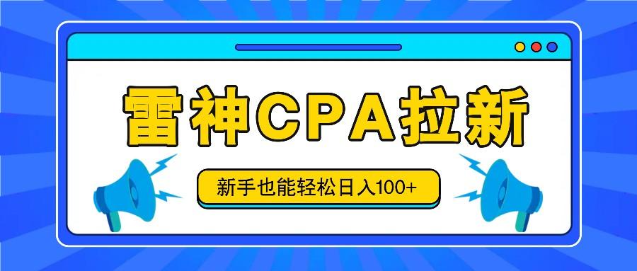雷神拉新活动项目，操作简单，新手也能轻松日入100+【视频教程+后台开通】-泱泱学习社