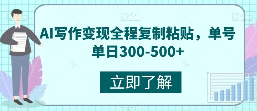 AI写作变现全程复制粘贴，单号单日300-500+-泱泱学习社