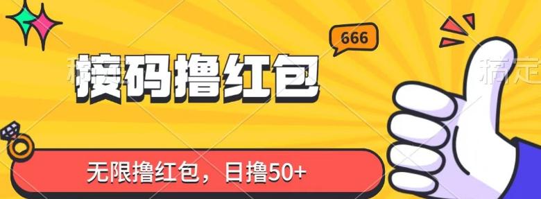 接码撸红包，无限撸红包，日撸50+-泱泱学习社