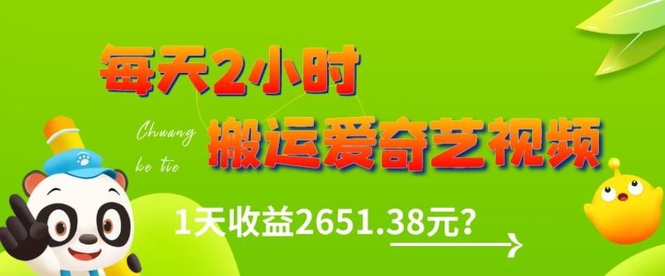 这朋友每天2小时，搬运爱奇艺视频，1天收益2651.38元？-泱泱学习社