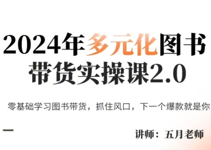 五月老师·2024年多元化图书带货实操课2.0-泱泱学习社