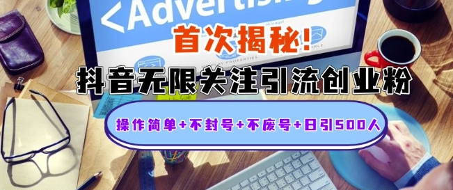 首次揭秘：抖音无限关注引流创业粉，操作简单+不封号+不废号+日引500人【揭秘】-泱泱学习社