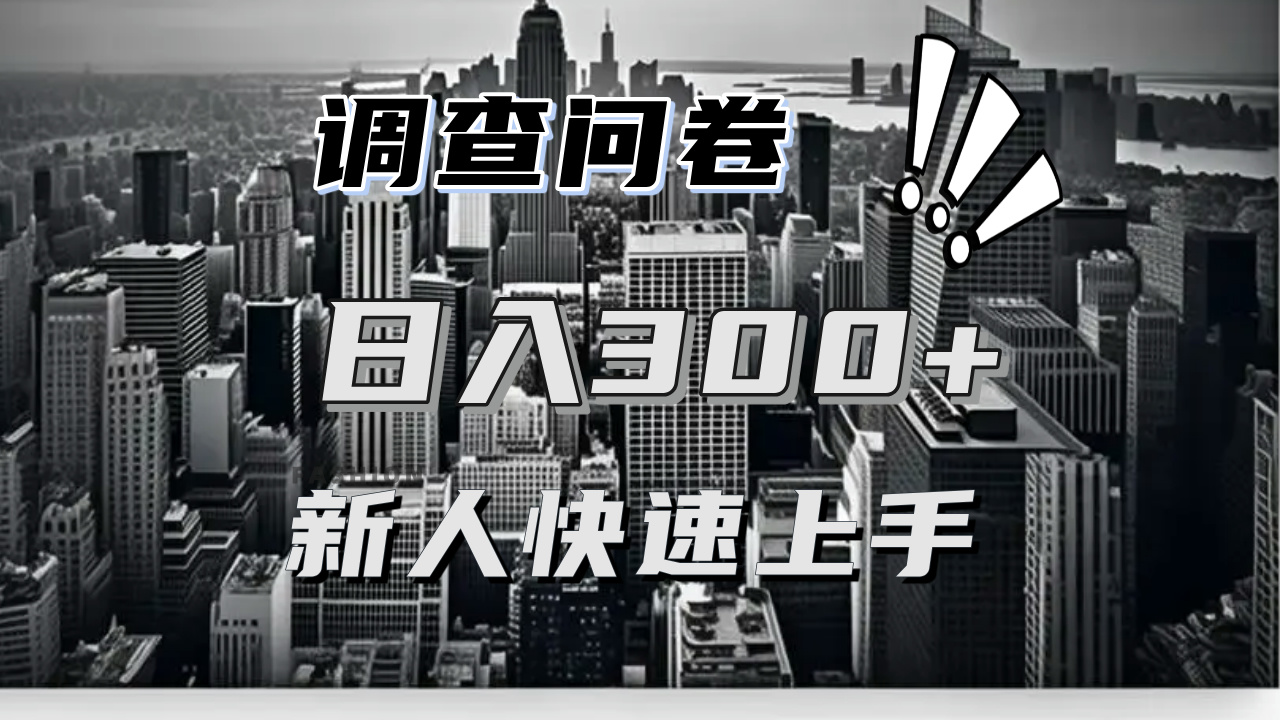 【快速上手】调查问卷项目分享，一个问卷薅多遍，日入二三百不是难事！-泱泱学习社