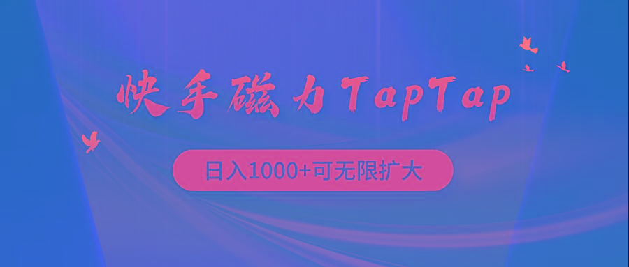 (9964期)快手磁力TapTap暴利玩法-泱泱学习社
