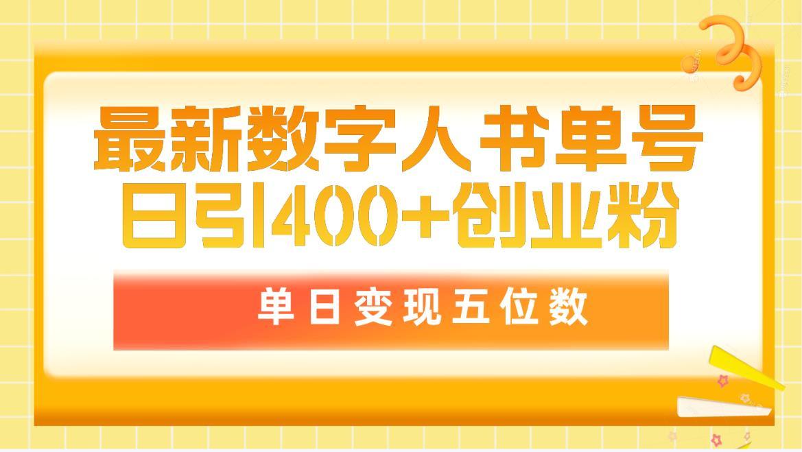 (9821期)最新数字人书单号日400+创业粉，单日变现五位数，市面卖5980附软件和详…-泱泱学习社
