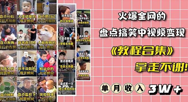 火爆抖音的搞笑盘点中视频项目（附全套素材包+工具礼包）-泱泱学习社