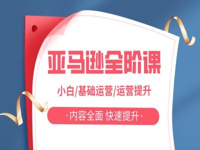 亚马越全阶课，小白/基础运营/运营提升，内容全面，快速提升-泱泱学习社