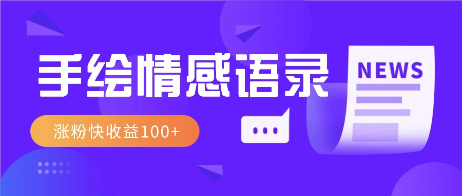视频号手绘情感语录赛道玩法，操作简单粗暴涨粉快，收益100+-泱泱学习社