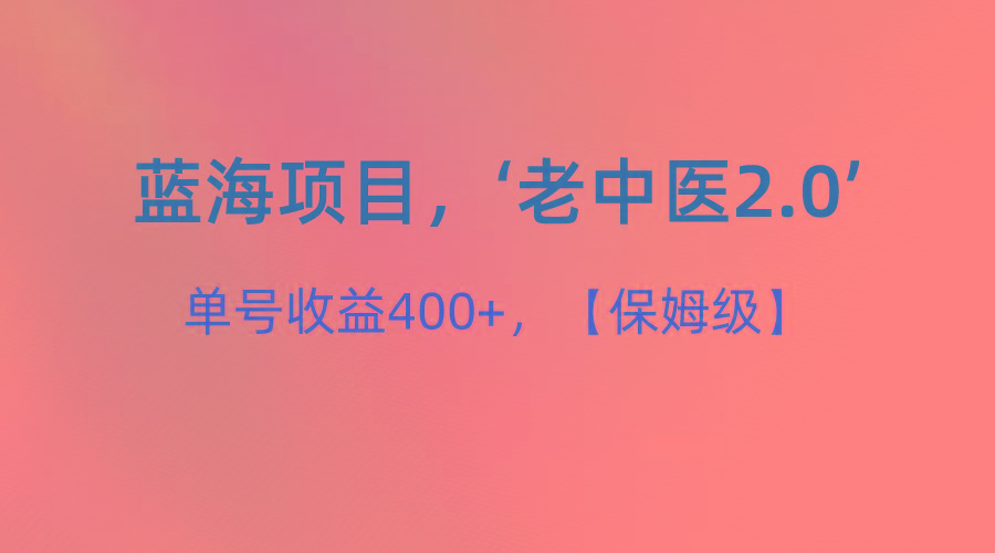 蓝海项目，“小红书老中医2.0”，单号收益400+，保姆级教程-泱泱学习社