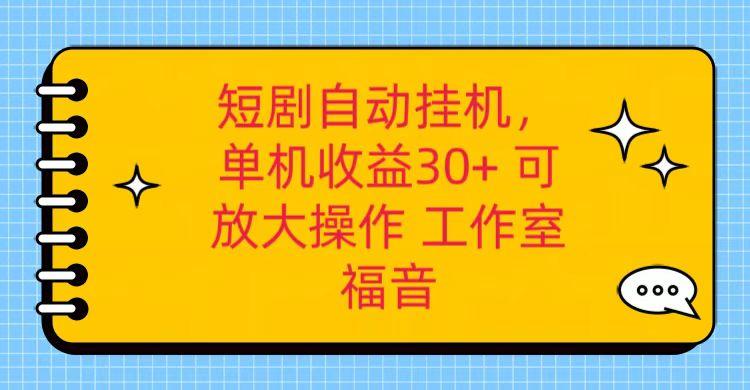 红果短剧自动挂机，单机日收益30+，可矩阵操作，附带(破解软件)+养机全流程-泱泱学习社