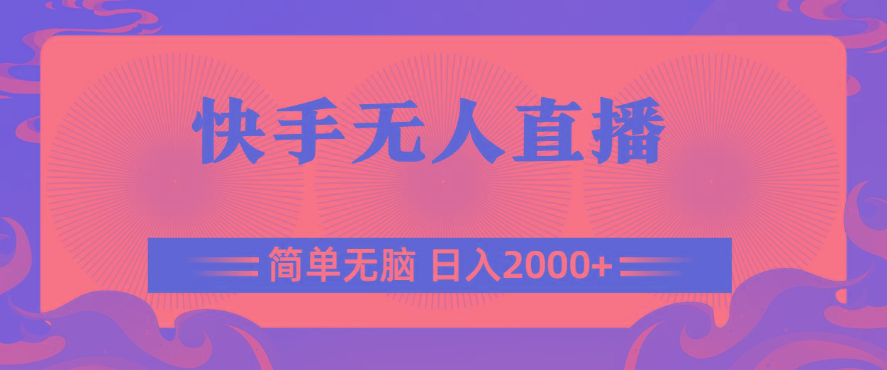 快手无人直播，简单无脑，日入2000+-泱泱学习社