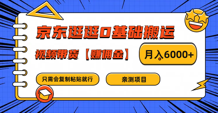 京东逛逛0基础搬运、视频带货赚佣金月入6000+ 只需要会复制粘贴就行-泱泱学习社