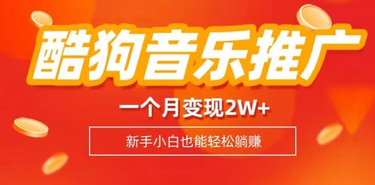 酷狗音乐推广歌单，一个月变现2w+，新手小白也可以实现躺赚-泱泱学习社