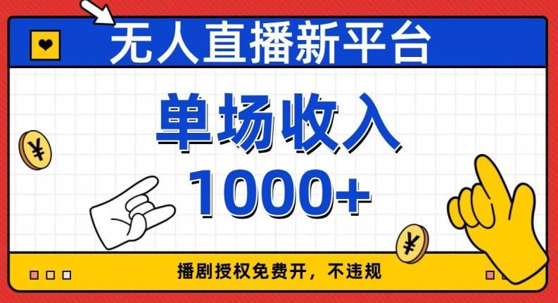 无人直播新平台，免费开授权，不违规，单场收入1000+【揭秘】-泱泱学习社
