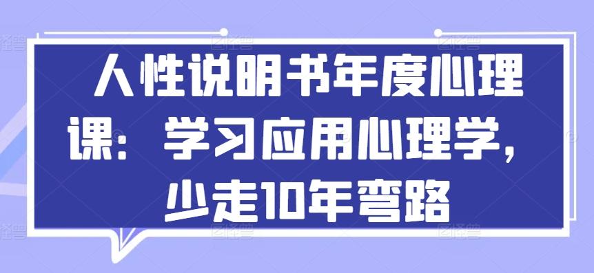 人性说明书年度心理课：学习应用心理学，少走10年弯路-泱泱学习社