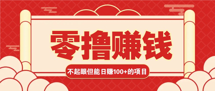 3个不起眼但是能轻松日收益100+的赚钱项目，零基础也能赚！！！-泱泱学习社