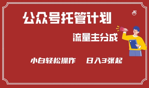 公众号分成计划，流量主分成，小白轻松日入3张【揭秘】-泱泱学习社