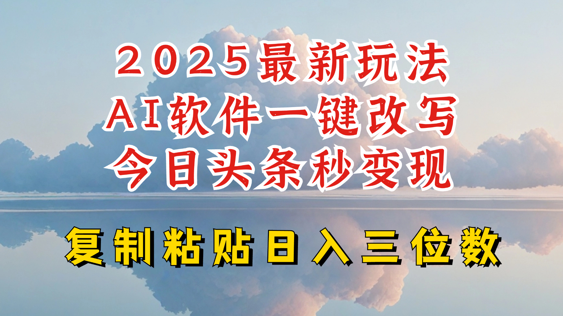 今日头条2025最新升级玩法，AI软件一键写文，轻松日入三位数纯利，小白也能轻松上手-泱泱学习社