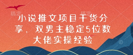 小说推文项目干货分享，双男主稳定5位数大佬实操经验-泱泱学习社