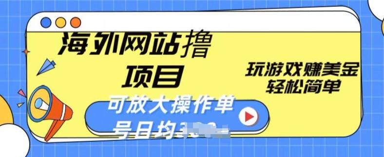 海外网站撸金项目，玩游戏赚美金，轻松简单可放大操作，单号每天均一两张【揭秘】-泱泱学习社