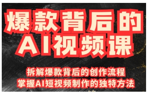 爆款背后的AI视频课，利用国产免费AI工具进行创意视频制作-泱泱学习社