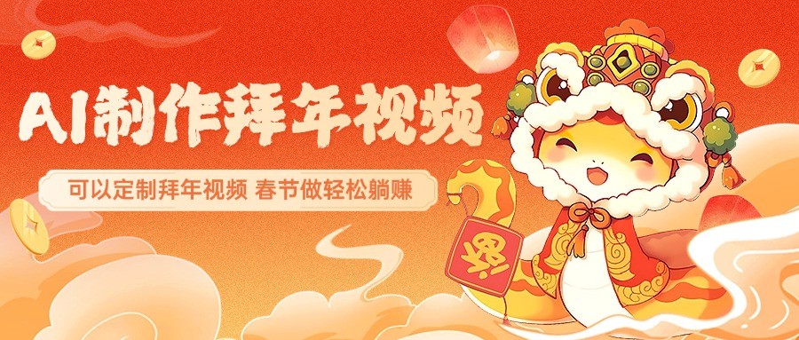AI制作送祝福拜年视频，过年惊艳你的朋友圈，可以定制拜年视频，春节做轻松躺赚-泱泱学习社