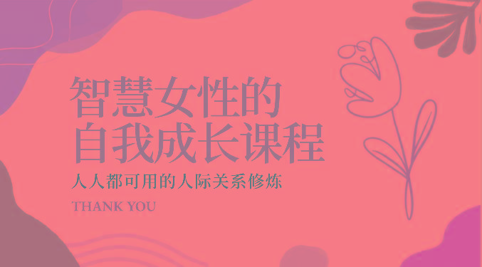 智慧女性的自我成长课程 人人都可用的人际关系修炼(22节课程)-泱泱学习社