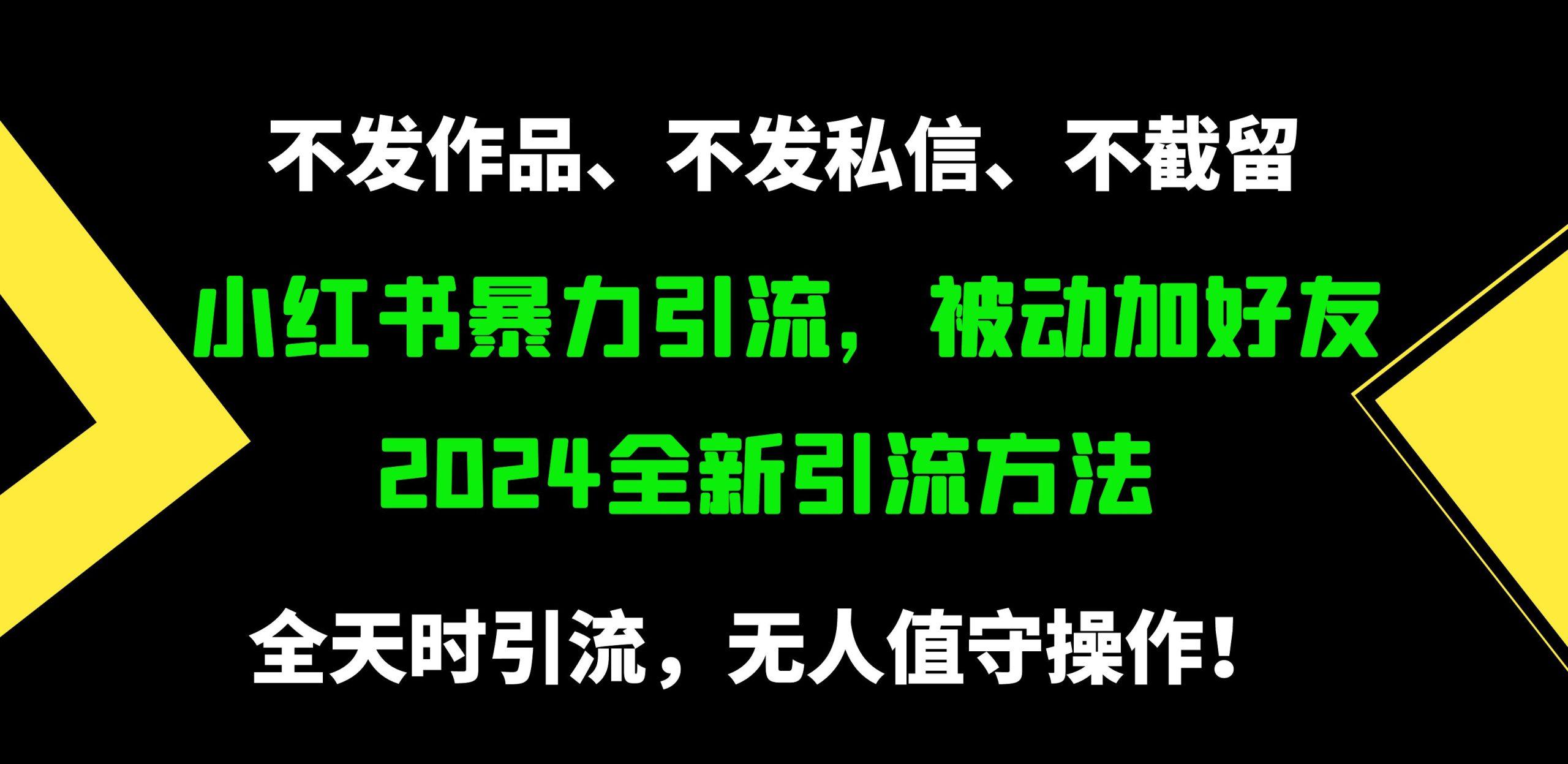 (9829期)小红书暴力引流，被动加好友，日＋500精准粉，不发作品，不截流，不发私信-泱泱学习社
