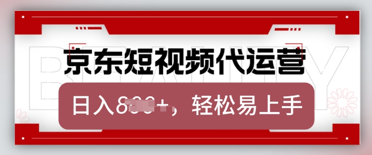 京东带货代运营，2025年翻身项目，只需上传视频，单月稳定变现8k【揭秘】-泱泱学习社