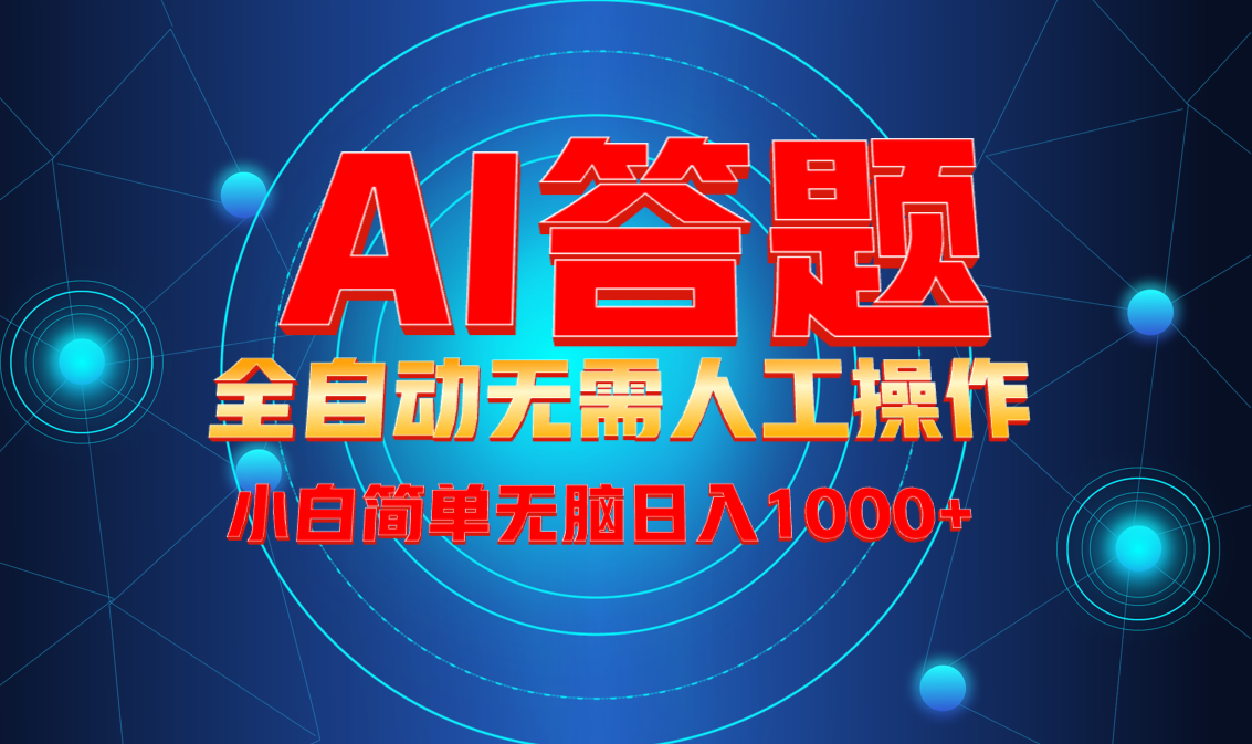 最新项目不需要人工操作，AI自动答题，轻松日入1000+彻底解放双手！-泱泱学习社