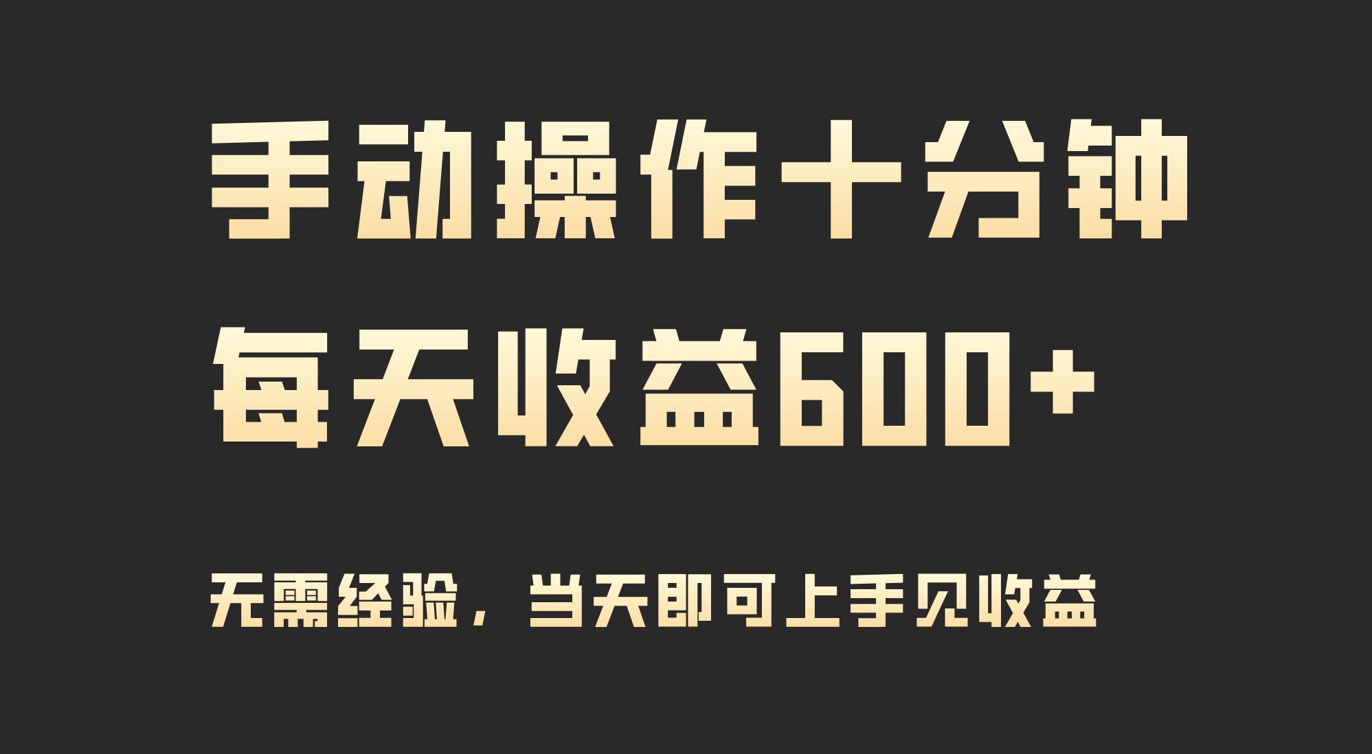 (9324期)手动操作十分钟，每天收益600+，当天实操当天见收益-泱泱学习社
