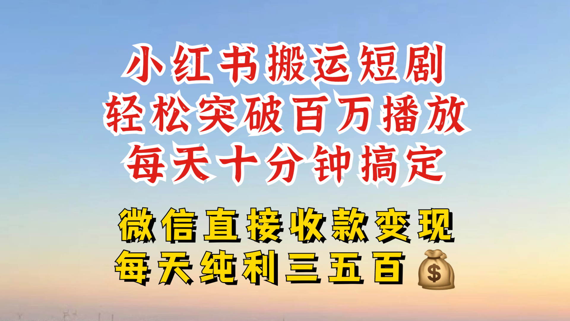 小红书搬运热门短剧，轻松爆流百万播放，每天引流几十人，搞个大几百块真的很简单-泱泱学习社