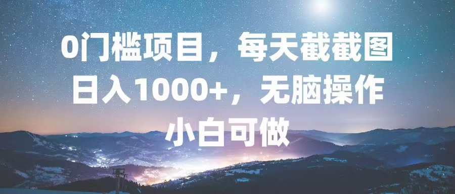 0门槛项目，每天截截图，日入1000+，轻松无脑，小白可做-泱泱学习社