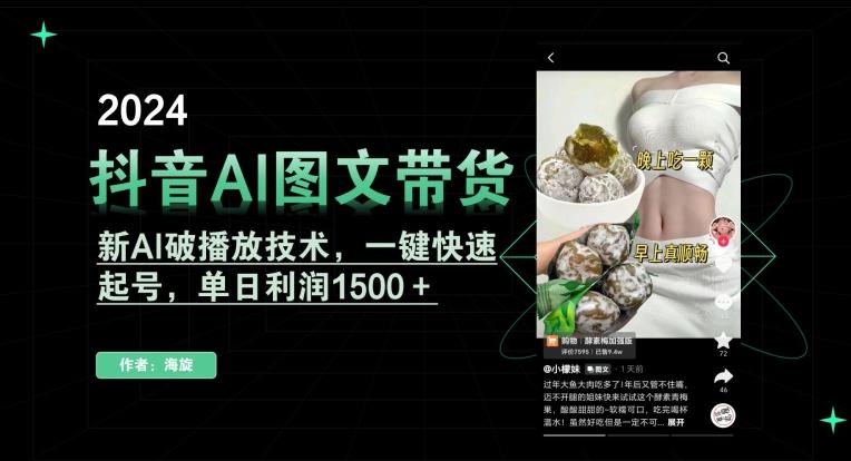 抖音AI图文带货，新AI破播放技术，一键快速起号，单日利润1500＋【揭秘】-泱泱学习社