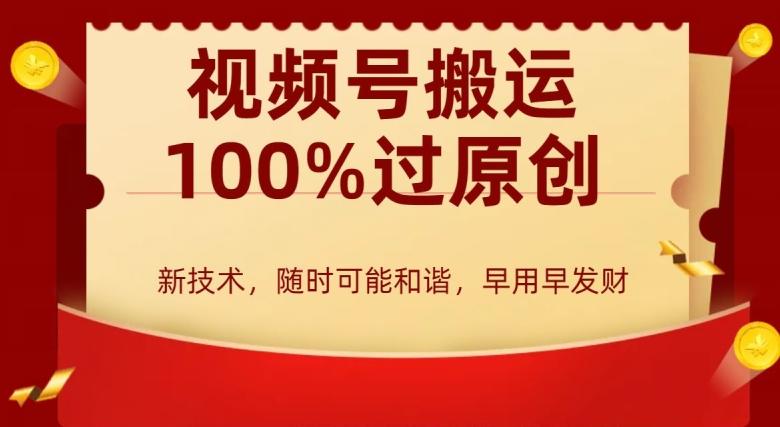 外边收费599创作者分成计划，视频号搬运100%过原创，新技术，适合零基础小白，月入两万+【揭秘】-泱泱学习社