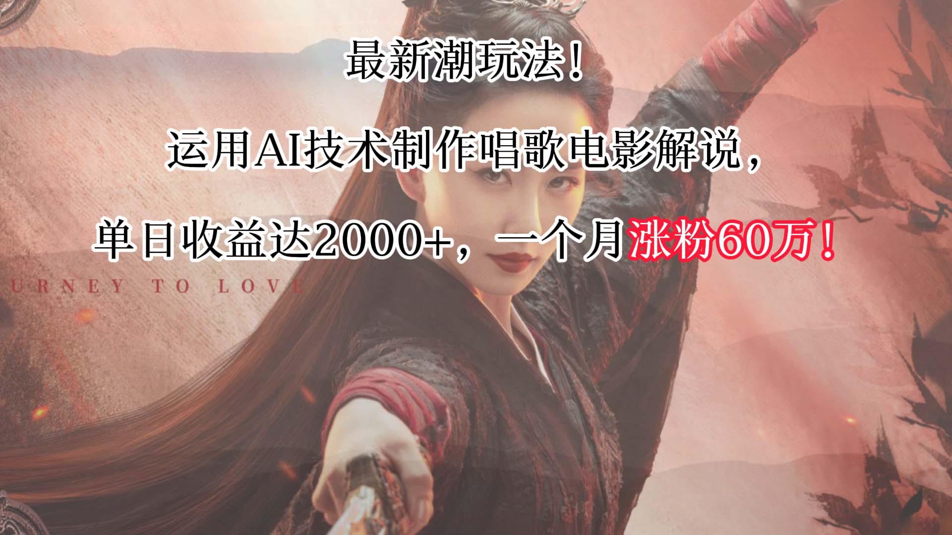 最新潮玩法！运用AI技术制作唱歌电影解说，单日收益可达2000+，一个月涨粉60万！-泱泱学习社