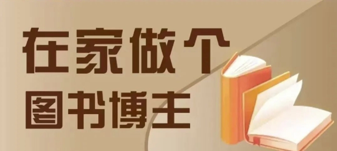 在家做个差异化图书博主，0-1带你入行，4类图书带货方式-泱泱学习社