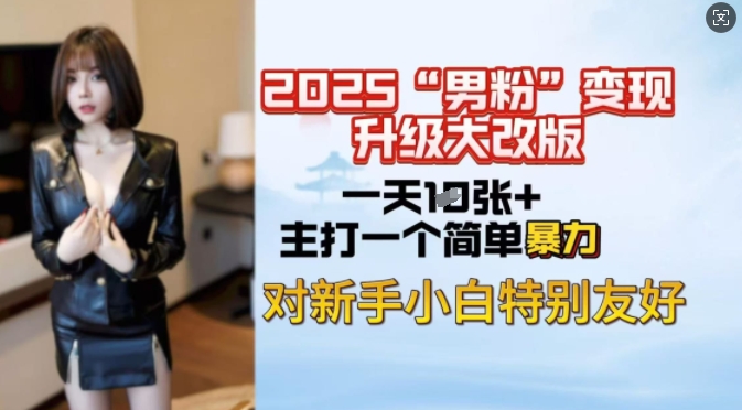 2025男粉变现全新玩法升级，日入上千简简单单，小白可轻松上手-泱泱学习社
