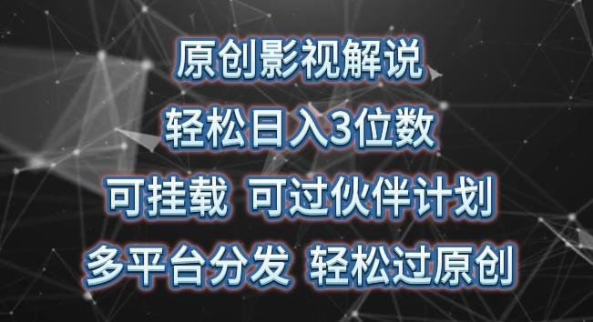 原创影视解说，轻松日入3位数，可挂载，可过伙伴计划，多平台分发轻松过原创【揭秘】-泱泱学习社