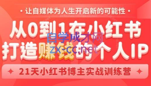 芳Sir·从0到1在小红书打造赚钱的个人IP(第四期)-泱泱学习社