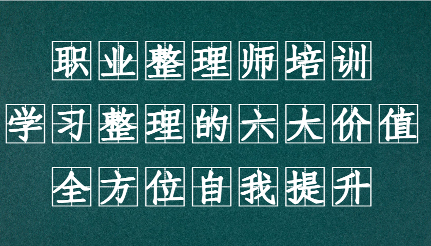 职业整理师培训(新版)，学习整理的六大价值，全方位自我提升！-泱泱学习社