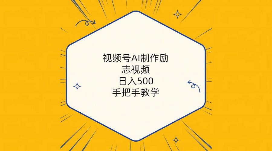 视频号AI制作励志视频，日入500+，手把手教学(附工具+820G素材-泱泱学习社