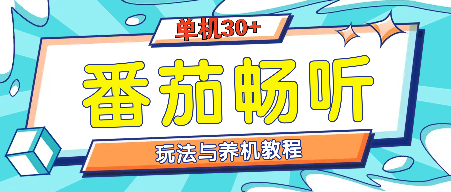 番茄畅听全方位教程与玩法：一天单设备日入30+不是问题-泱泱学习社