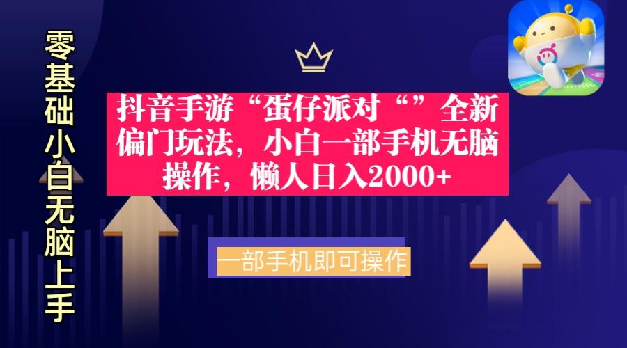 (9379期)抖音手游“蛋仔派对“”全新偏门玩法，小白一部手机无脑操作 懒人日入2000+-泱泱学习社