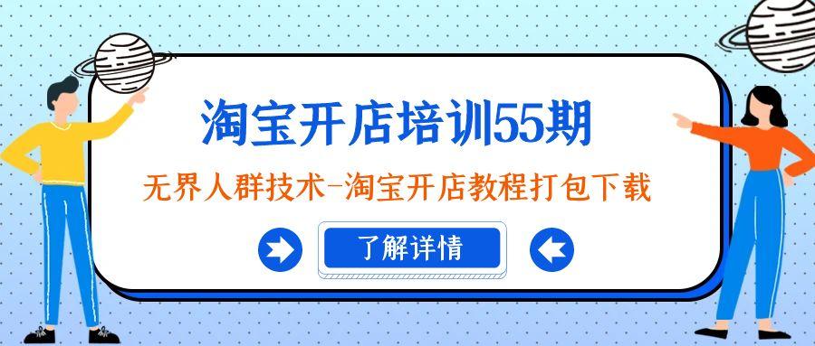 淘宝开店培训55期：无界人群技术-淘宝开店教程打包下载-泱泱学习社